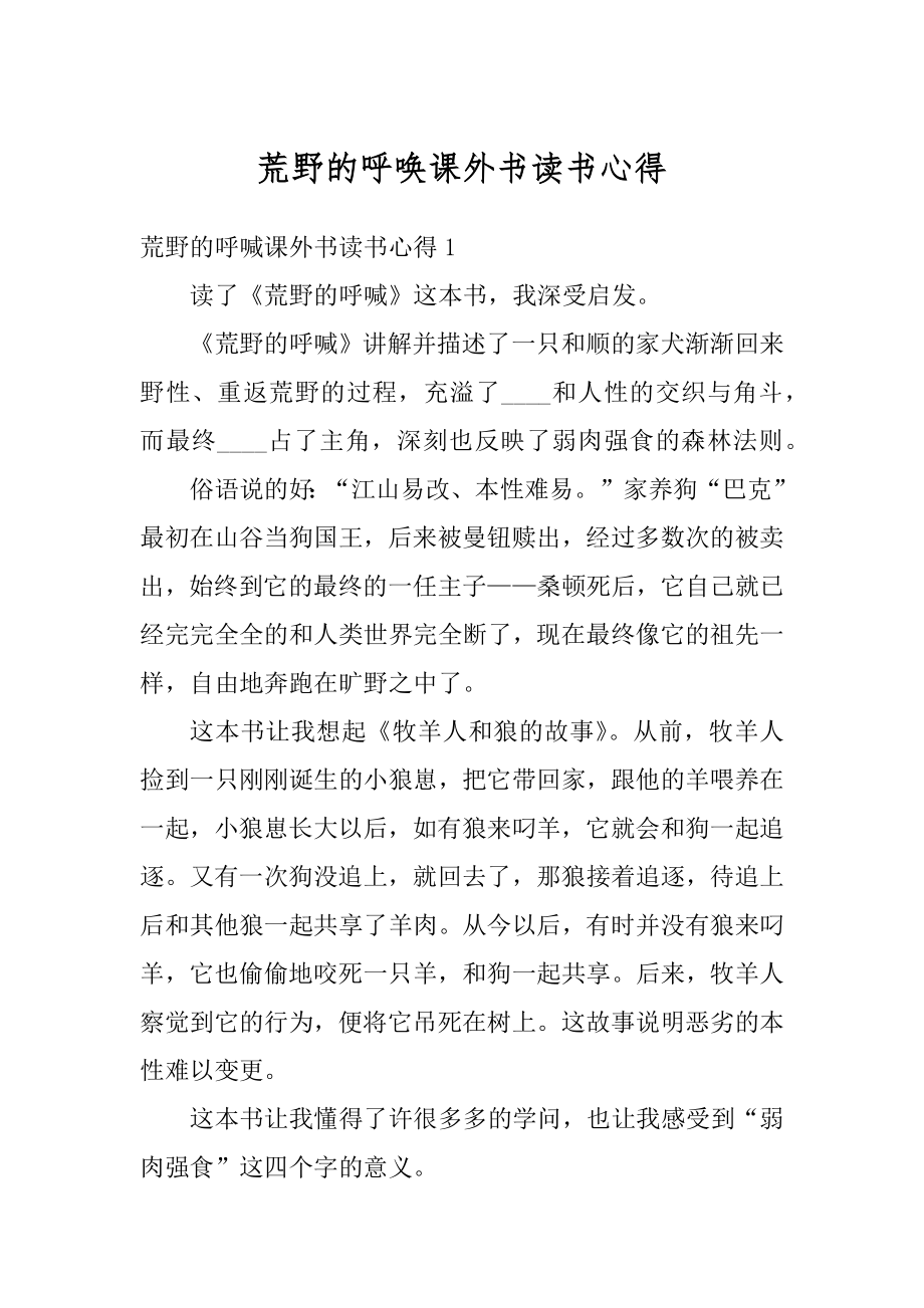 荒野的呼唤课外书读书心得汇编.docx_第1页