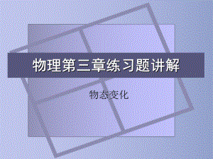 物理第三章练习题讲解.ppt