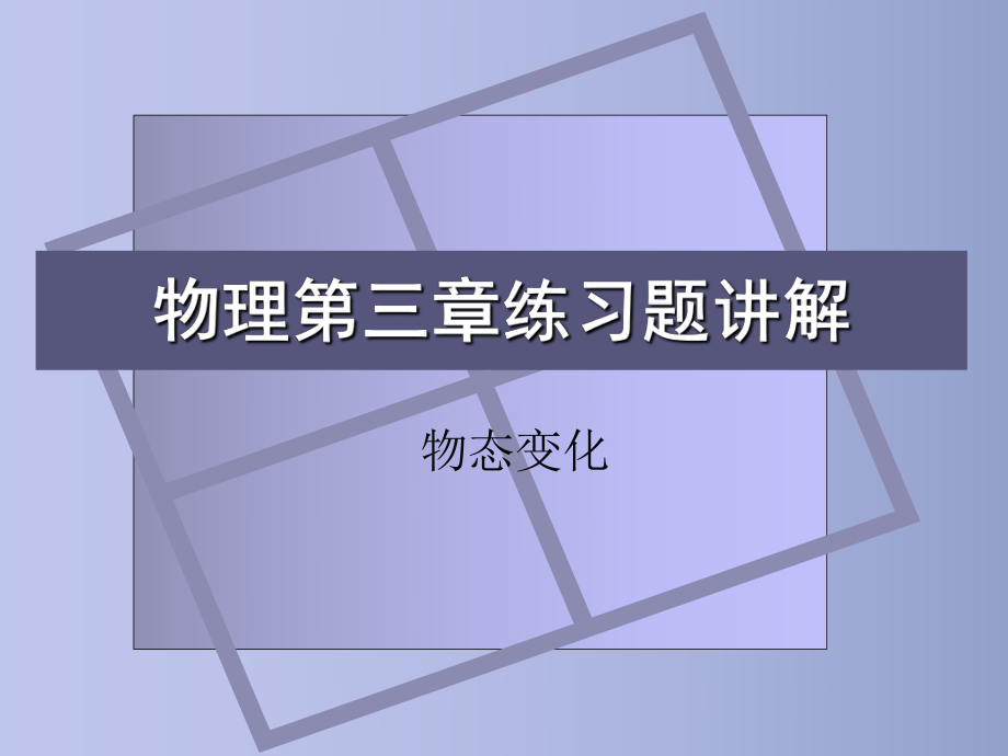 物理第三章练习题讲解.ppt_第1页