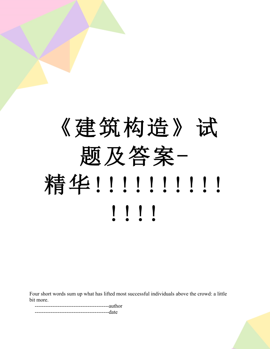 《建筑构造》试题及答案-精华!!!!!!!!!!!!!!.doc_第1页