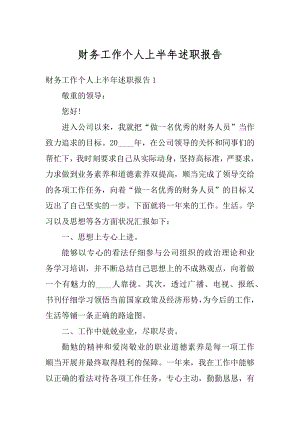 财务工作个人上半年述职报告精编.docx