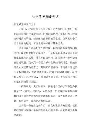 让世界充满爱作文范文.docx