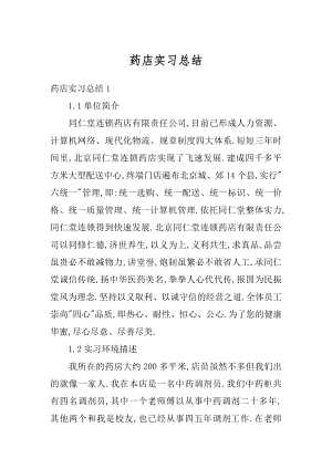 药店实习总结例文.docx