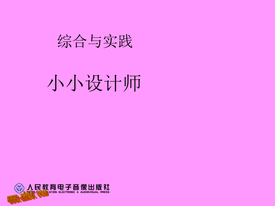 我是小小设计师.ppt_第1页