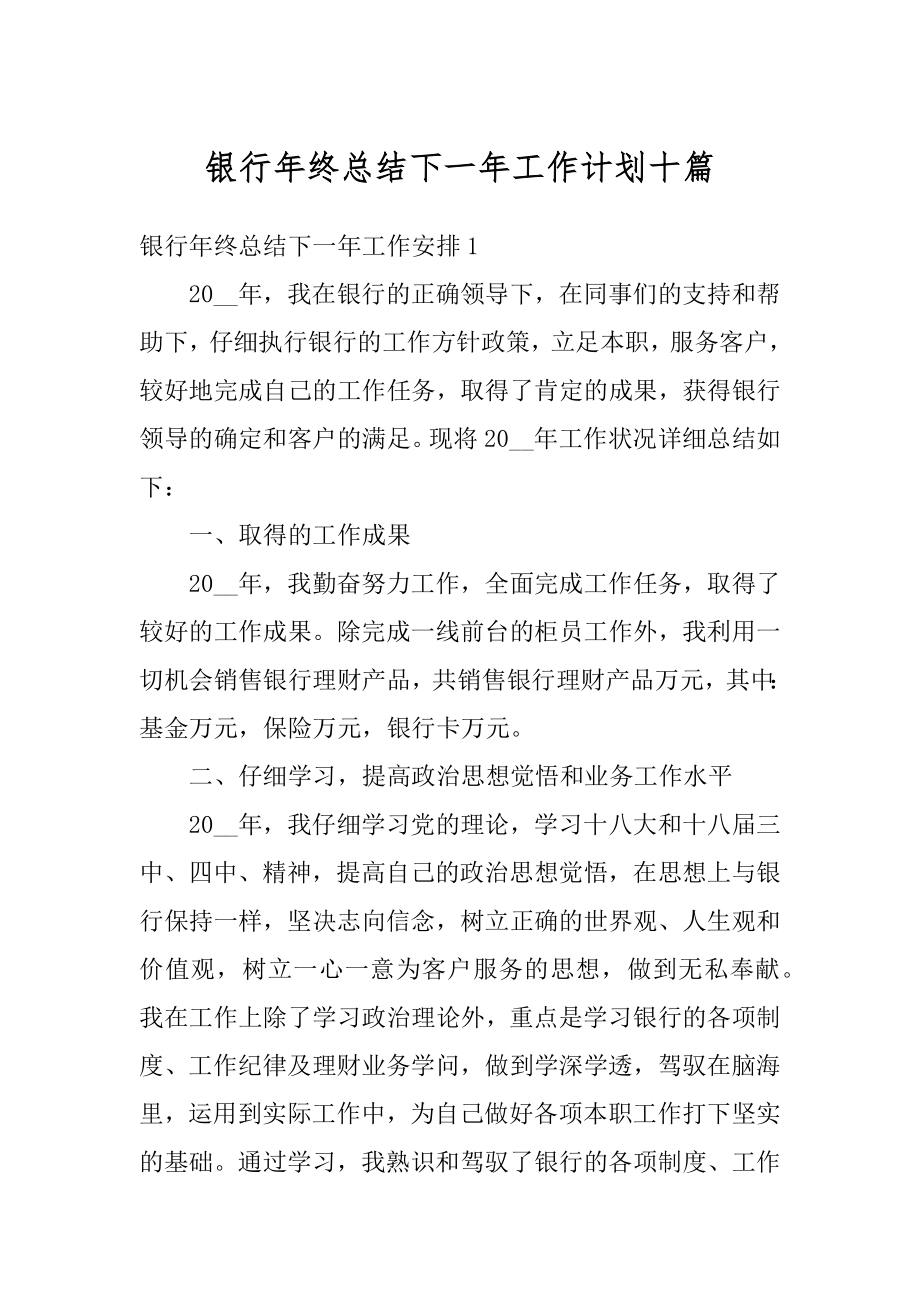 银行年终总结下一年工作计划十篇范例.docx_第1页