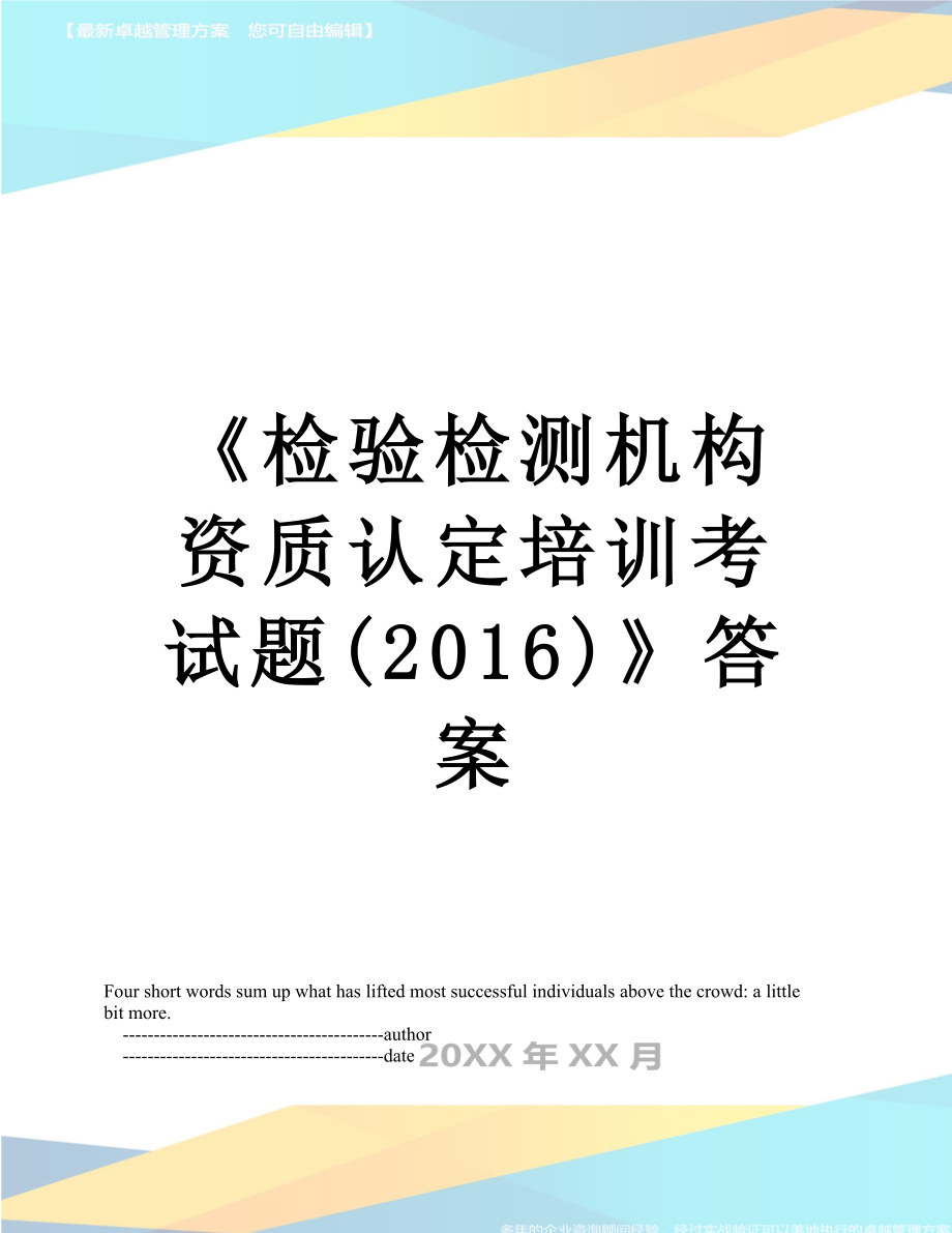 《检验检测机构资质认定培训考试题()》答案.doc_第1页