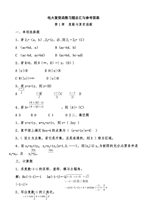 最新2022年电大复变函数形成性考核册参考答案.doc