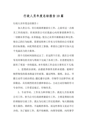 行政人员年度总结报告10篇范文.docx