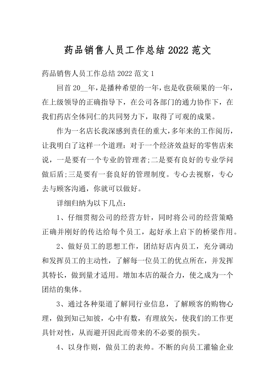 药品销售人员工作总结2022范文优质.docx_第1页