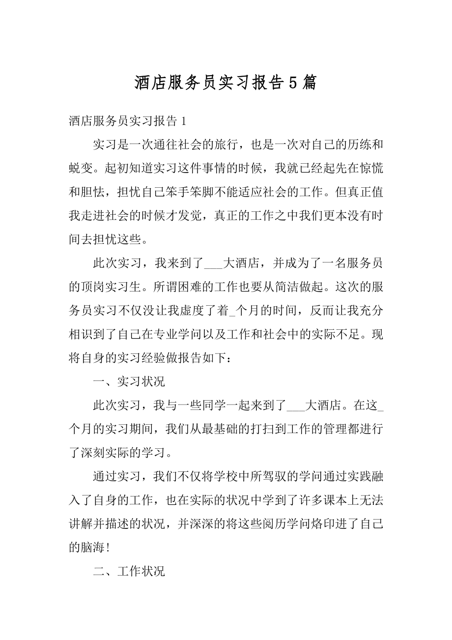 酒店服务员实习报告5篇汇总.docx_第1页