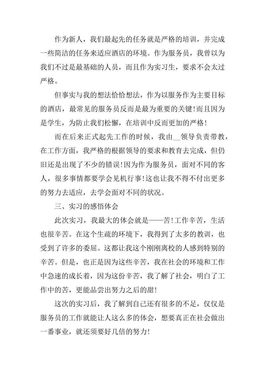 酒店服务员实习报告5篇汇总.docx_第2页