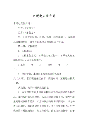 水暖电安装合同范本.docx