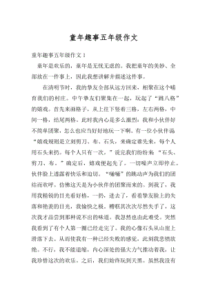 童年趣事五年级作文汇编.docx