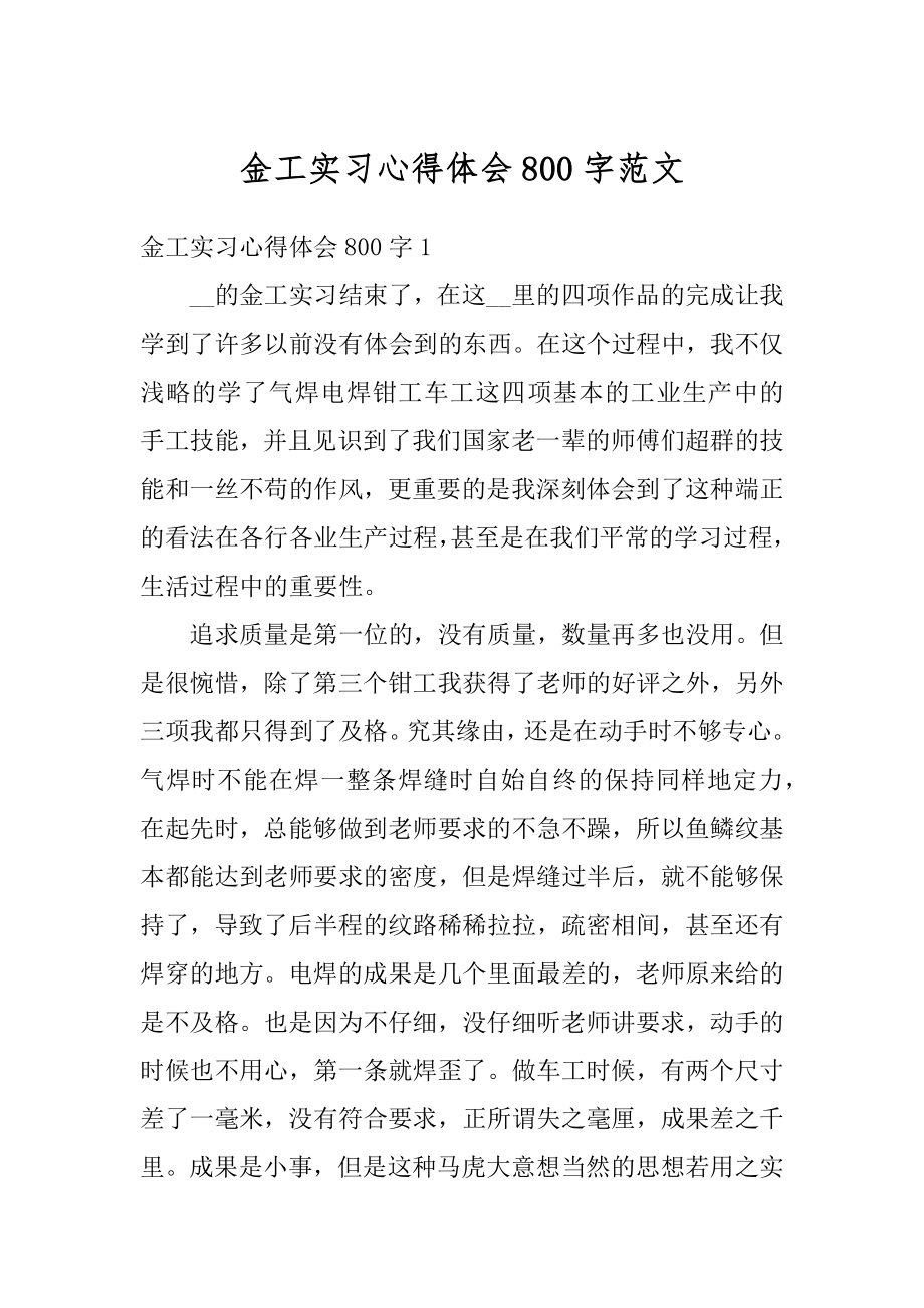 金工实习心得体会800字范文精编.docx_第1页