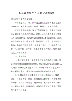 高二班主任个人工作计划优质.docx