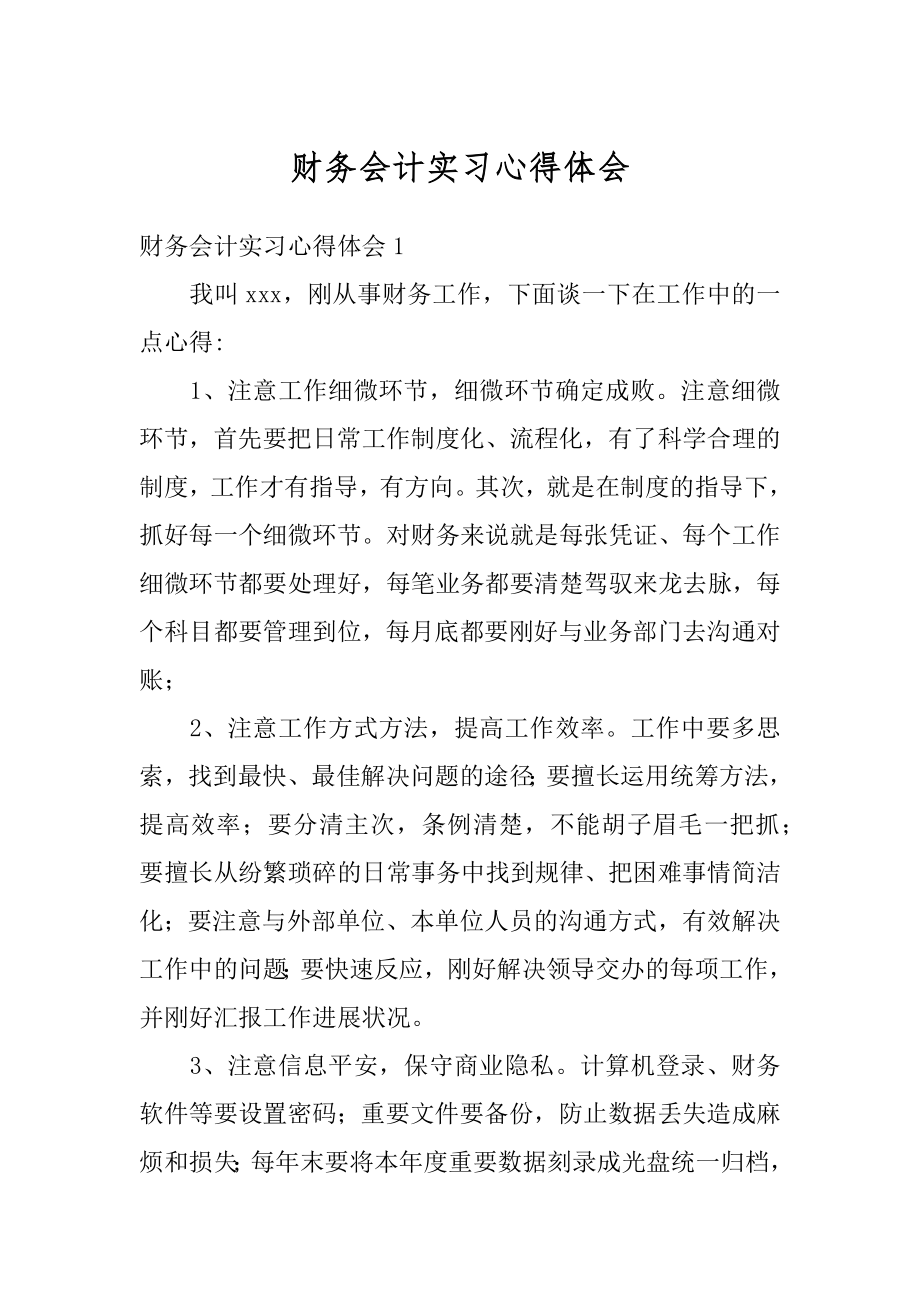 财务会计实习心得体会范本.docx_第1页