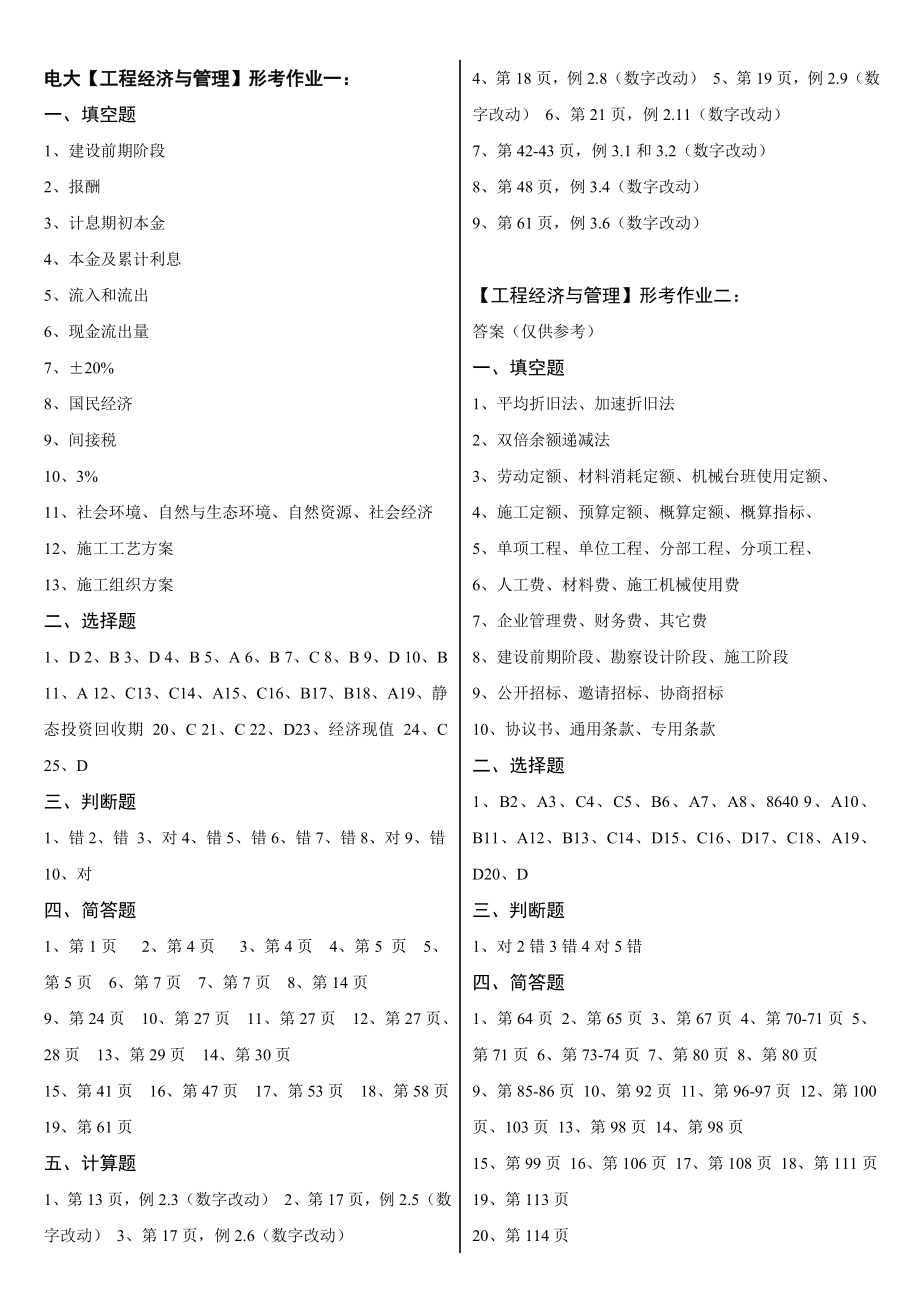 最新2022年电大开放教育工程经济与管理形成性考核册答案.doc_第1页