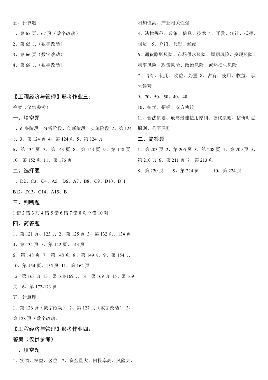 最新2022年电大开放教育工程经济与管理形成性考核册答案.doc_第2页