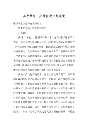 高中学生三分钟自我介绍范文优质.docx