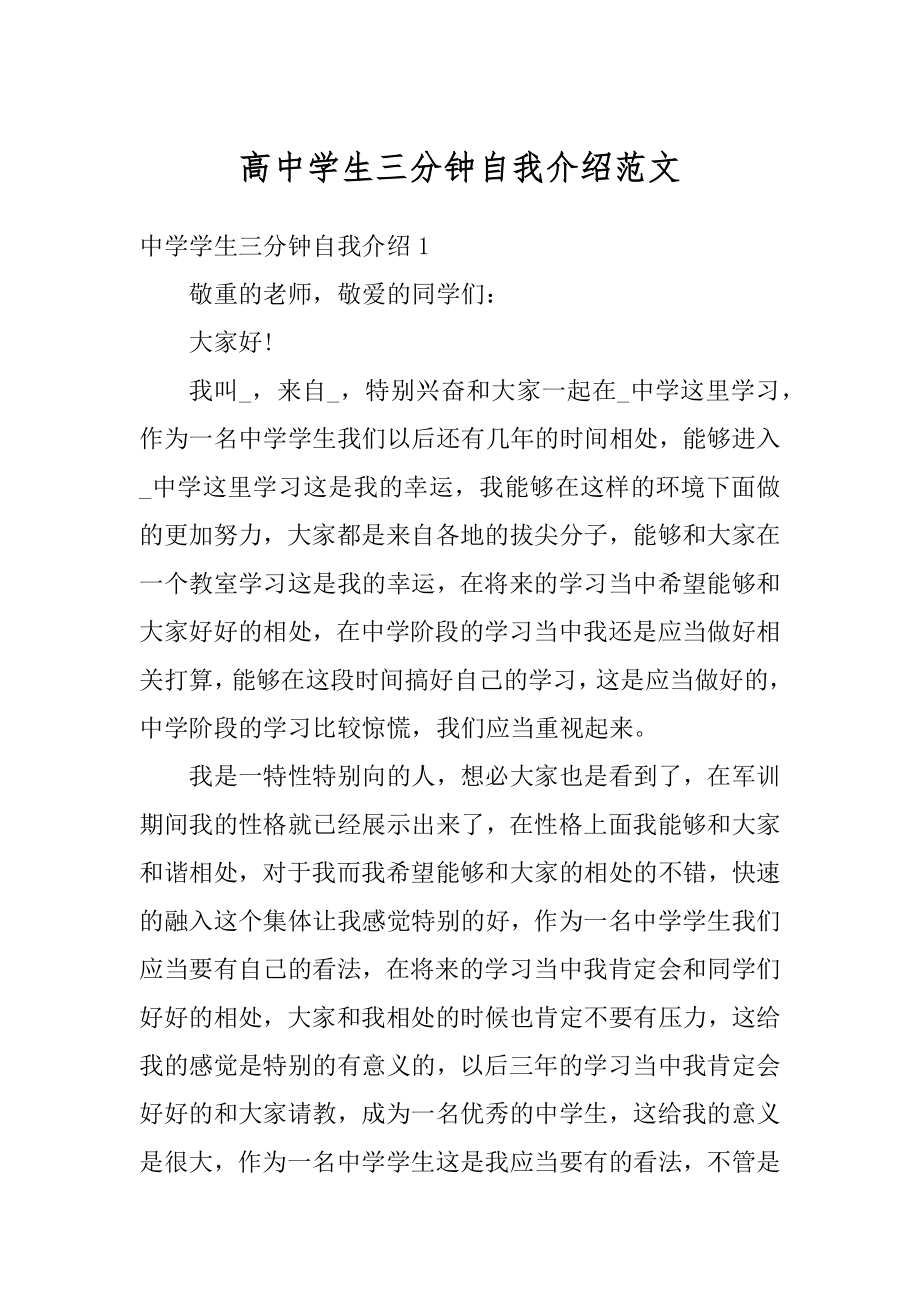 高中学生三分钟自我介绍范文优质.docx_第1页