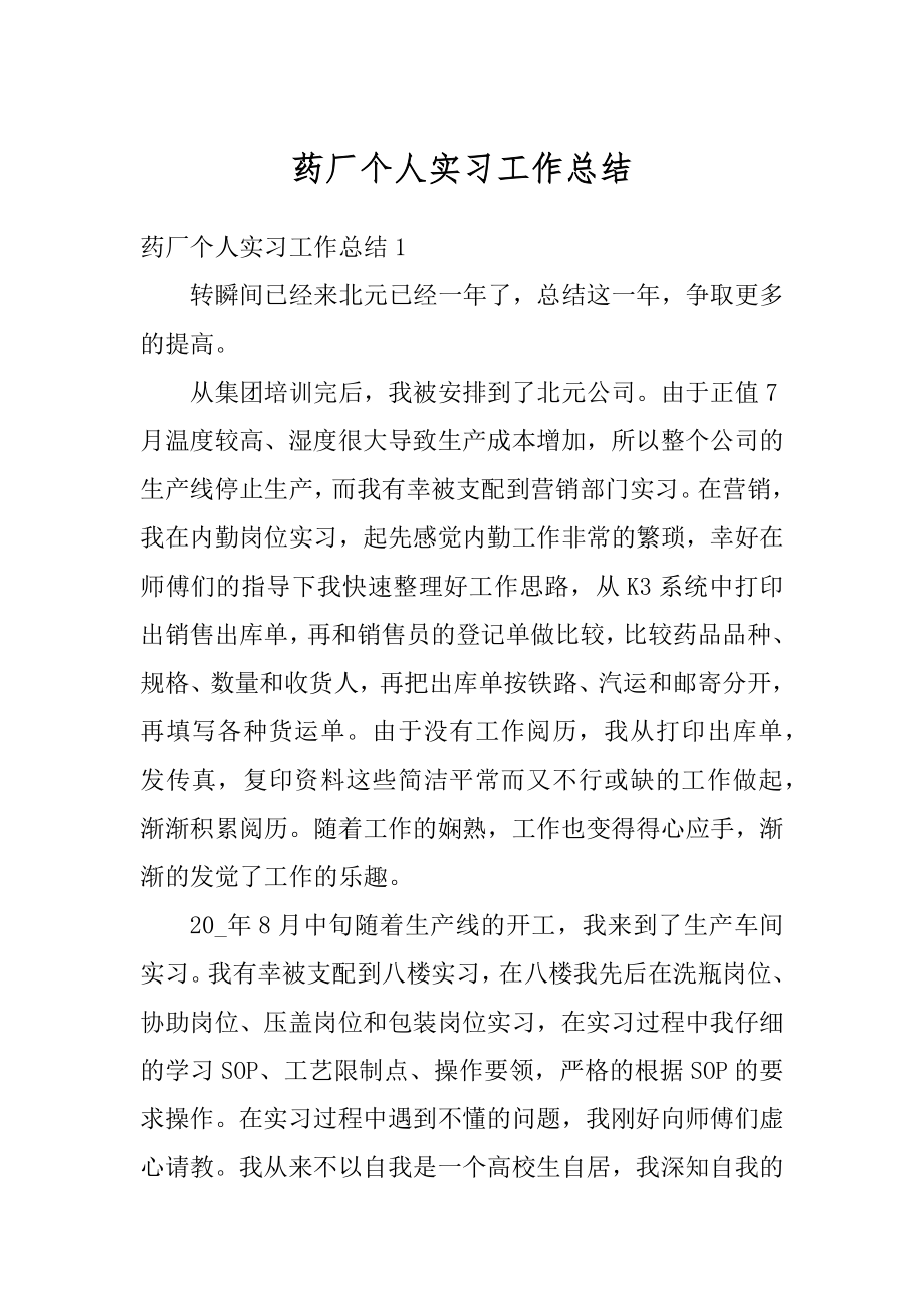 药厂个人实习工作总结范例.docx_第1页