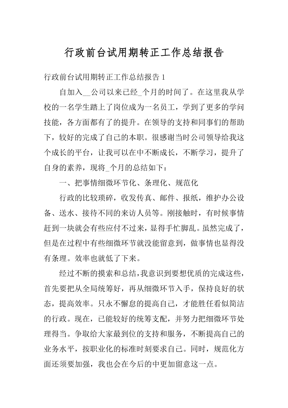 行政前台试用期转正工作总结报告汇总.docx_第1页