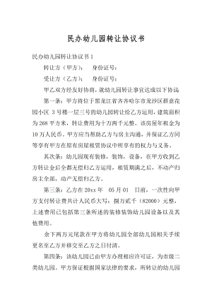 民办幼儿园转让协议书范文.docx