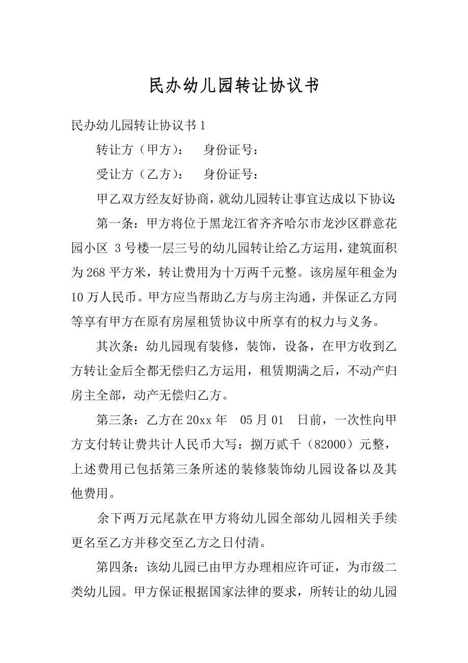 民办幼儿园转让协议书范文.docx_第1页