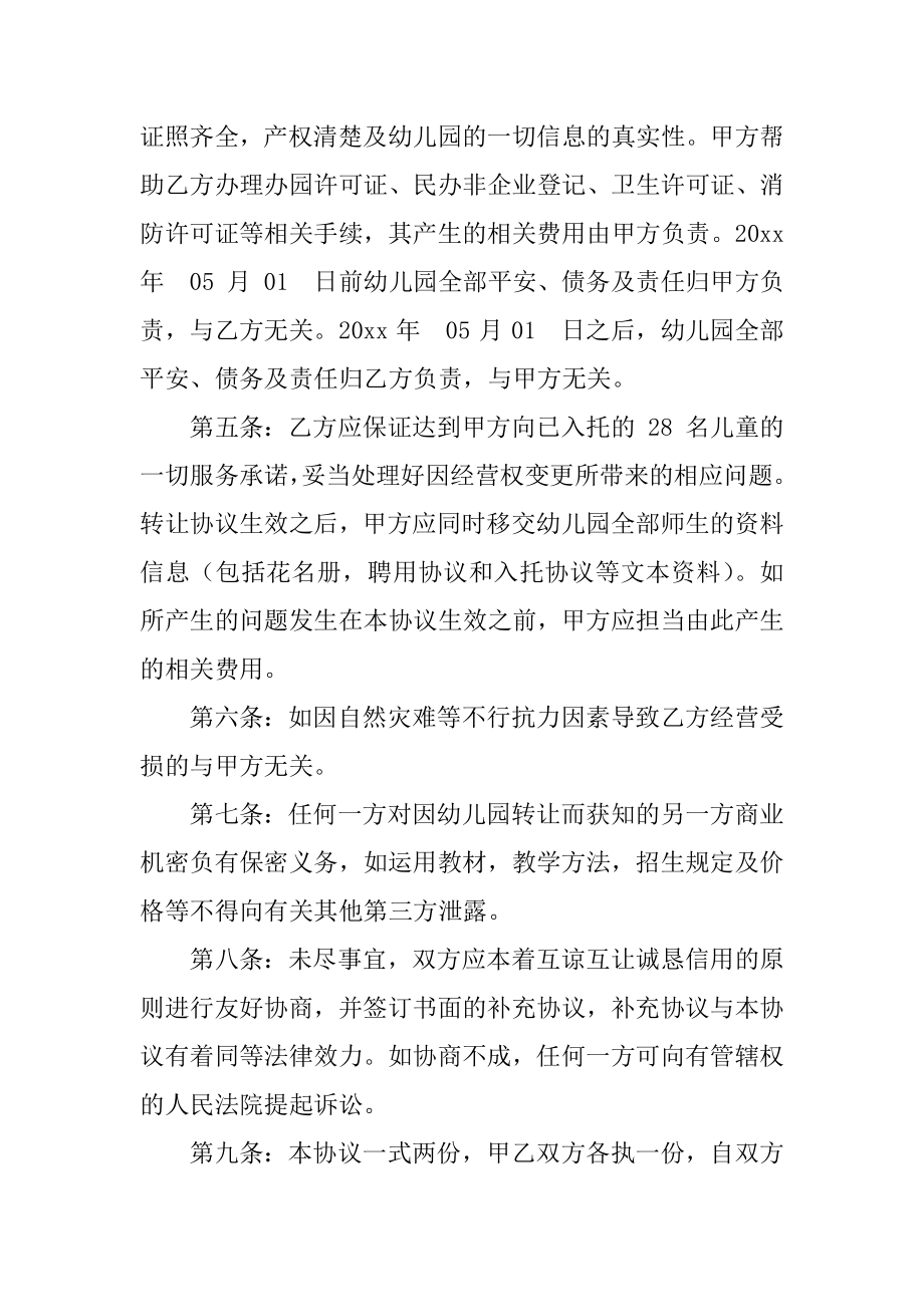 民办幼儿园转让协议书范文.docx_第2页