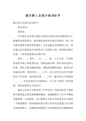 银行新人自我介绍600字最新.docx