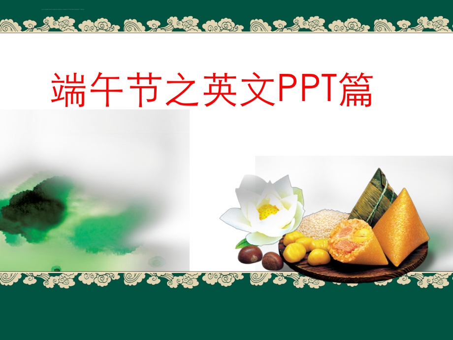 端午节英文ppt课件.ppt_第1页