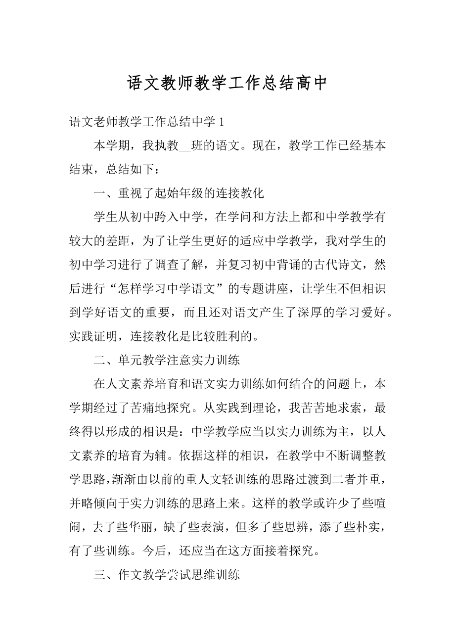 语文教师教学工作总结高中范例.docx_第1页