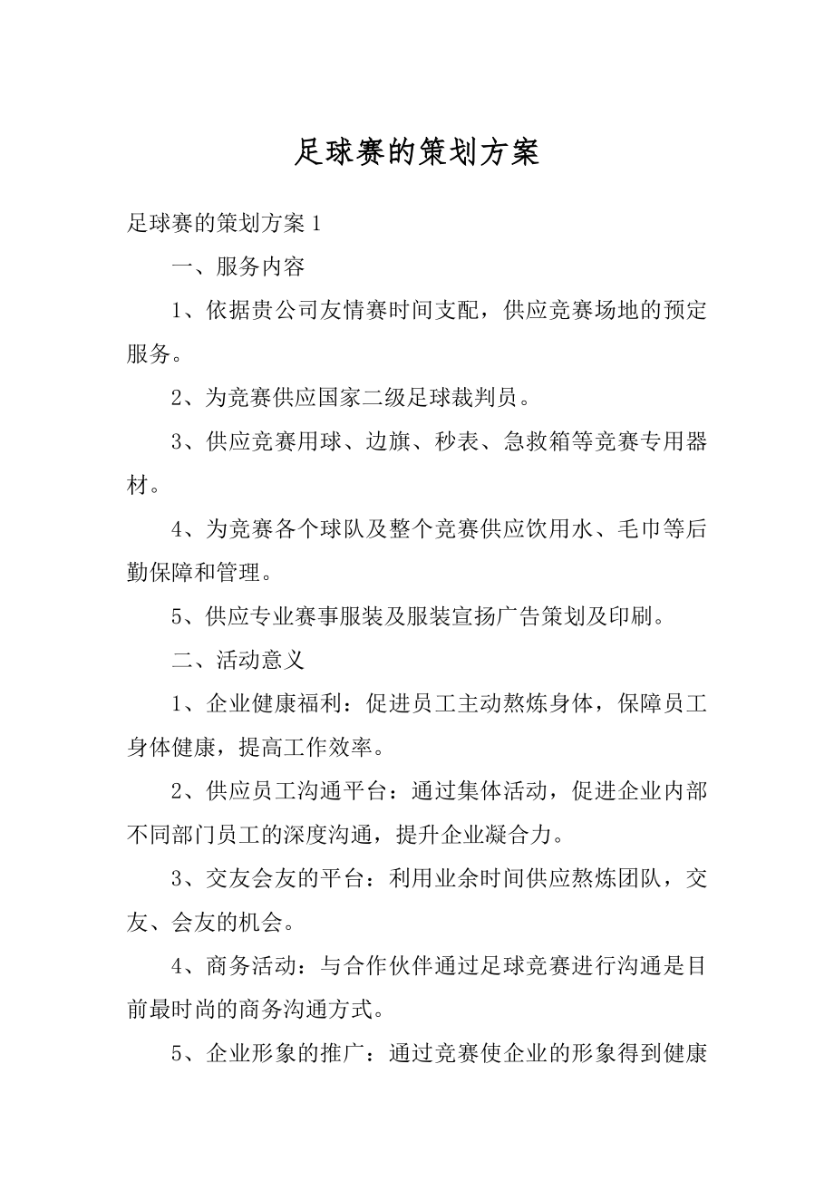 足球赛的策划方案范本.docx_第1页