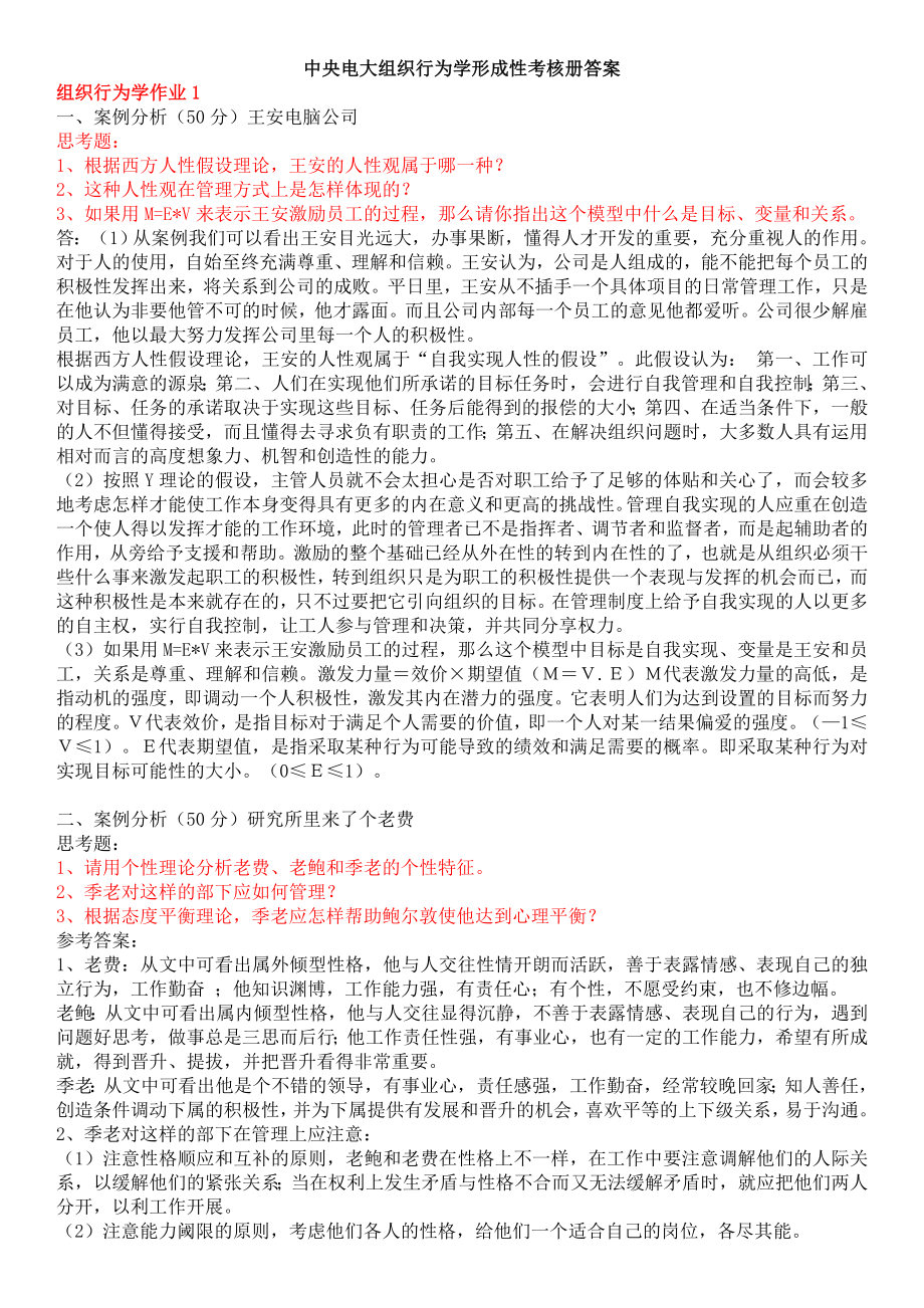 中央电大组织行为学形成性考核册专业1-5参考答案参考答案汇总.doc_第1页