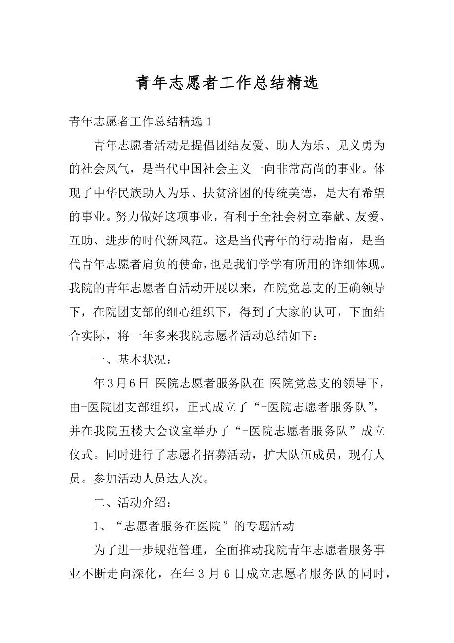 青年志愿者工作总结精选范文.docx_第1页