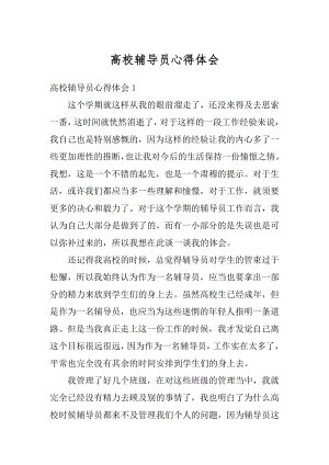 高校辅导员心得体会汇总.docx