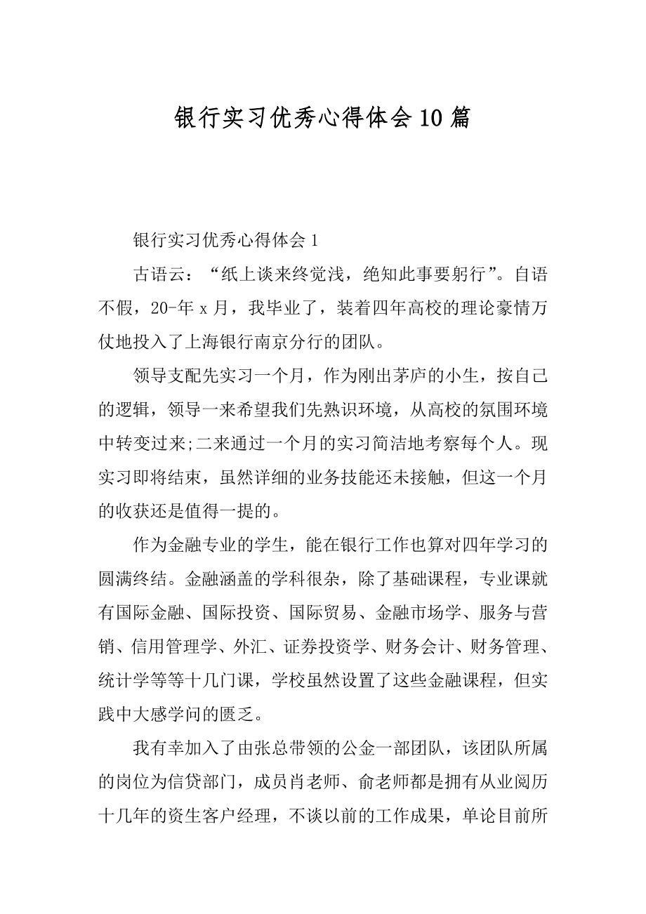 银行实习优秀心得体会10篇汇编.docx_第1页