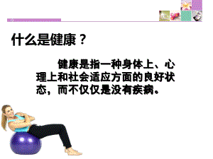 选择健康的生活方式ppt课件.ppt