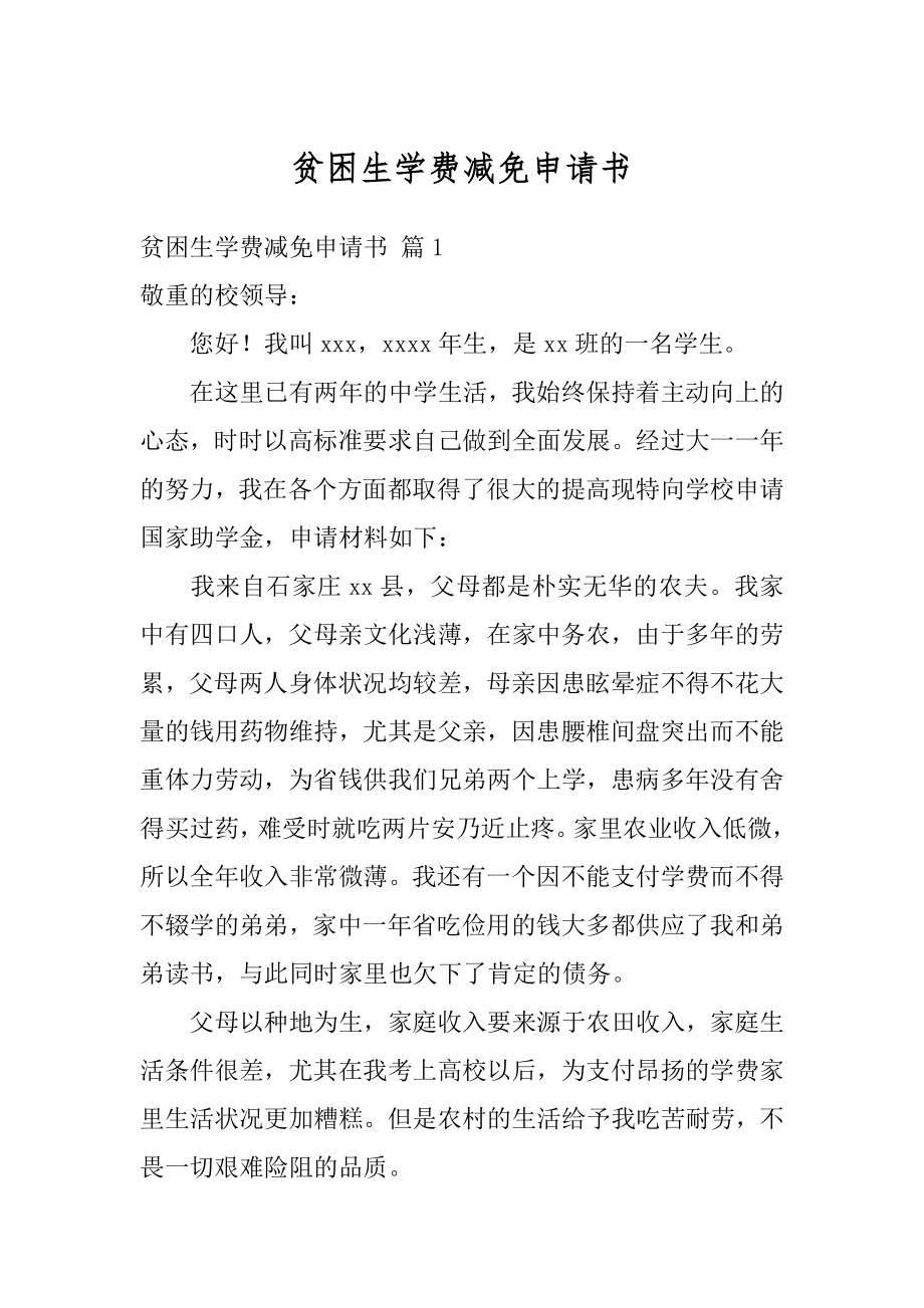 贫困生学费减免申请书范文.docx_第1页