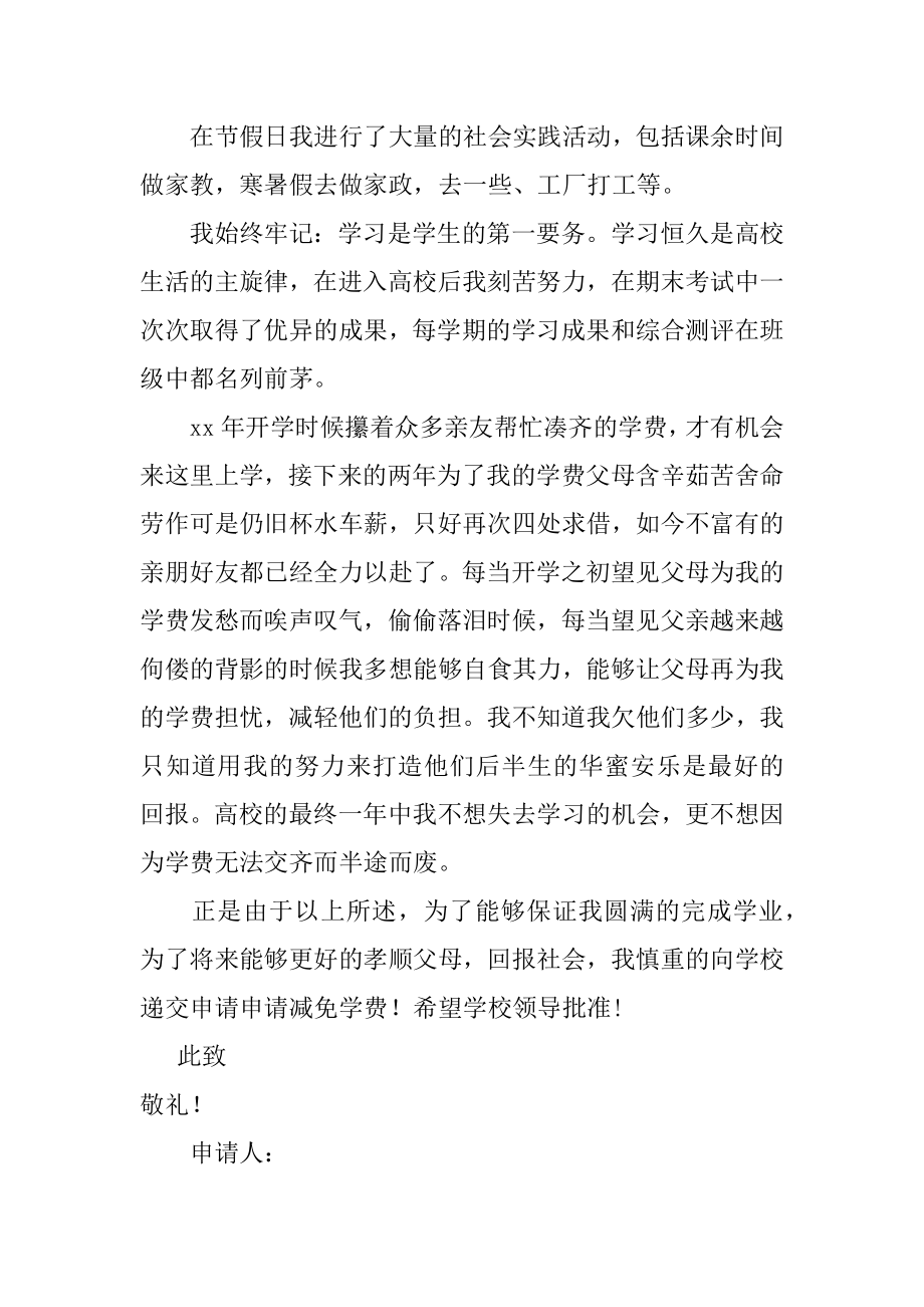 贫困生学费减免申请书范文.docx_第2页