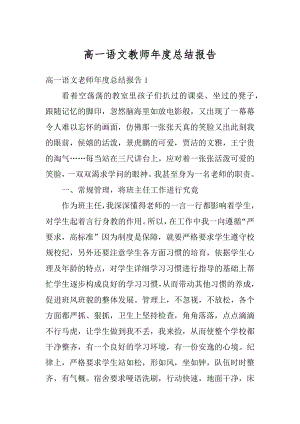 高一语文教师年度总结报告例文.docx