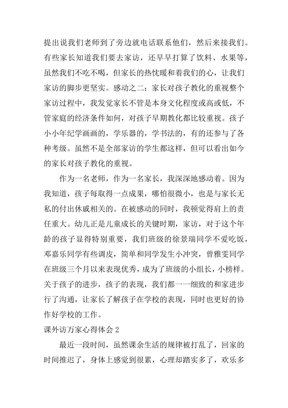 课外访万家心得体会精选.docx_第2页