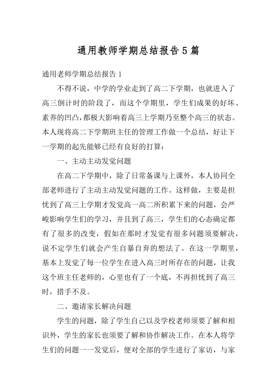 通用教师学期总结报告5篇例文.docx_第1页