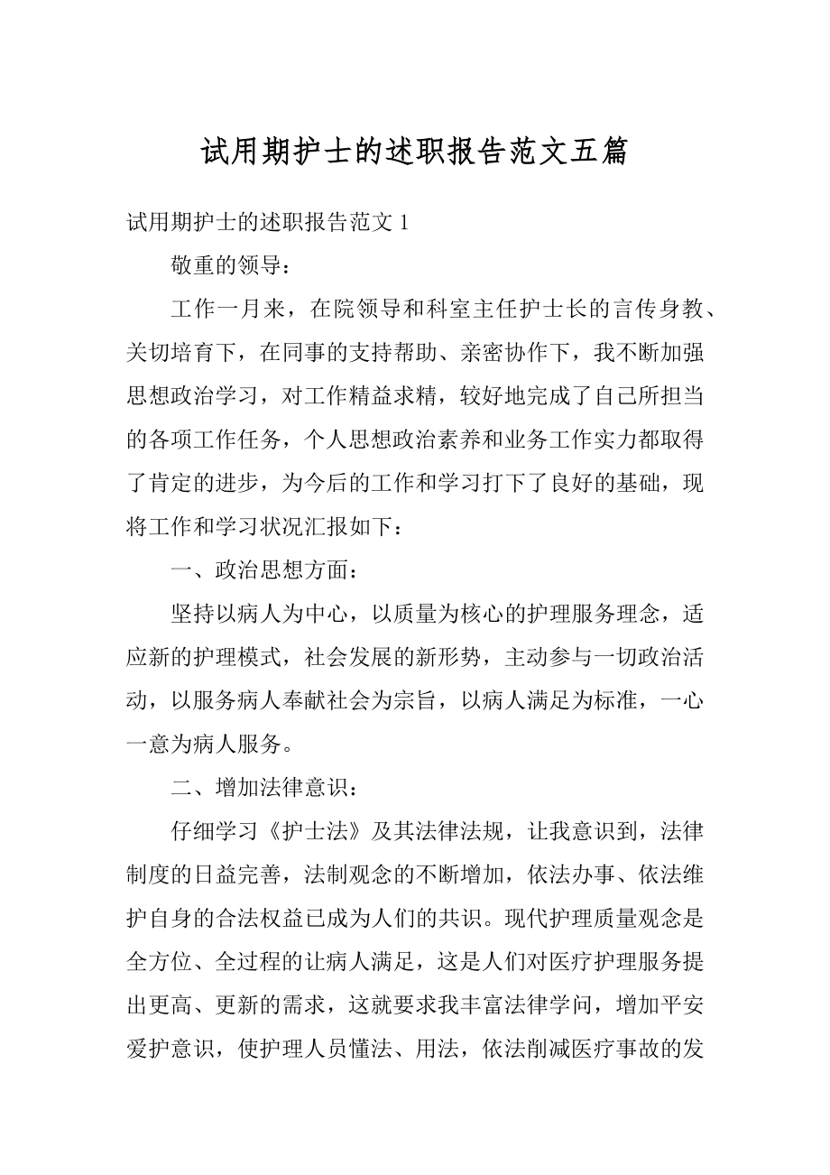 试用期护士的述职报告范文五篇精编.docx_第1页