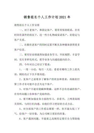 销售组长个人工作计划2021年范本.docx