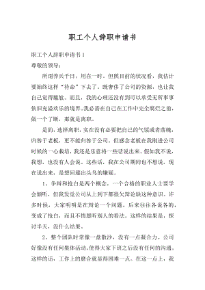 职工个人辞职申请书范文.docx