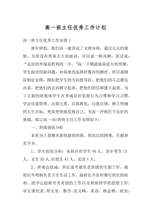 高一班主任优秀工作计划精编.docx