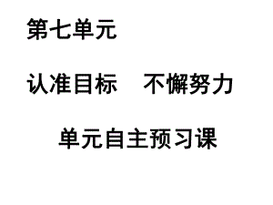 第七单元整体备课第一课时.ppt