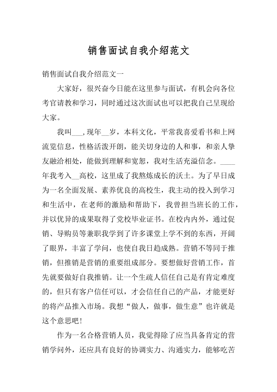 销售面试自我介绍范文例文.docx_第1页