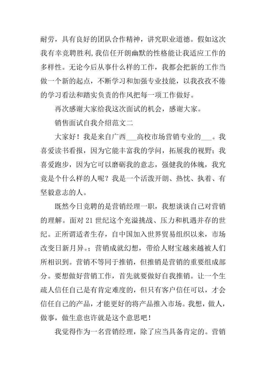 销售面试自我介绍范文例文.docx_第2页